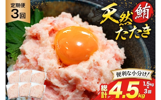 天然 マグロ 鮪たたき 250g×6 計1.5kg 3回定期便 [トライ産業 静岡県 吉田町 22424690] まぐろ 鮪 ねぎとろ ネギトロ たたき タタキ 冷凍 手巻き寿司 マグロたたき丼 大容量