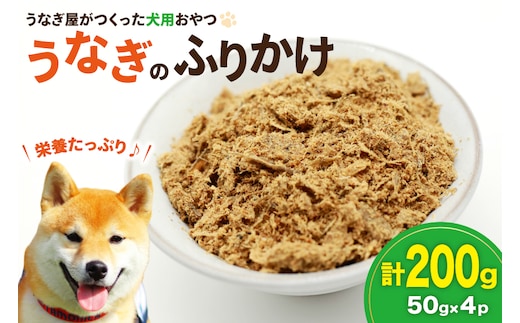 ドッグフード うなぎのふりかけ 50g 4パック 計200g [ヤマカ松本商店 静岡県 吉田町 22424491] ペットフード 犬用 犬 いぬ ペット エサ 餌 おやつ