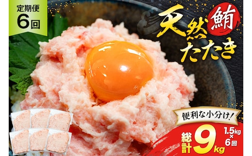 天然 マグロ 鮪たたき 250g×6 計1.5kg 6回定期便 [トライ産業 静岡県 吉田町 22424691] まぐろ 鮪 ねぎとろ ネギトロ たたき タタキ 冷凍 手巻き寿司 マグロたたき丼 大容量