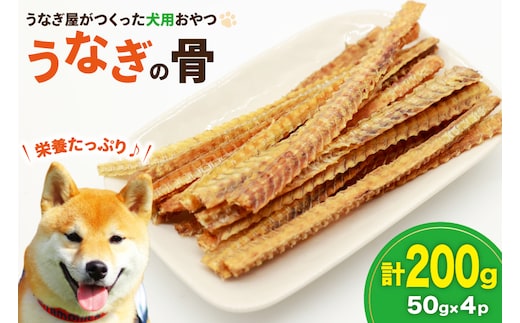 ドッグフード うなぎの骨 50g 4パック 計200g [ヤマカ松本商店 静岡県 吉田町 22424492] ペットフード 犬用 犬 いぬ ペット エサ 餌 おやつ