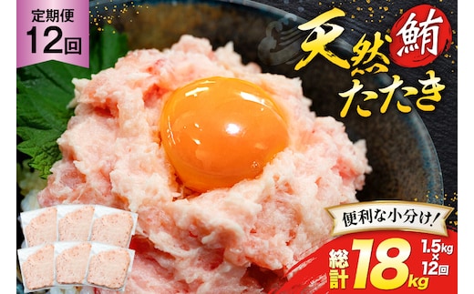 天然 マグロ 鮪たたき 250g×6 計1.5kg 12回定期便 [トライ産業 静岡県 吉田町 22424692] まぐろ 鮪 ねぎとろ ネギトロ たたき タタキ 冷凍 手巻き寿司 マグロたたき丼 大容量