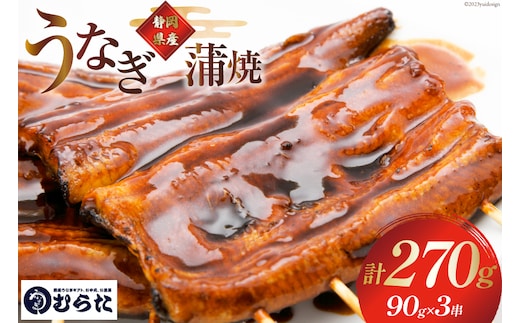 うなぎ 国産 炭火焼 肉厚 蒲焼 90g ×3尾 計270g [村田商店 静岡県 吉田町 22424324] 鰻 ウナギ 炭火焼き 炭火 蒲焼き 冷凍 真空パック うなぎのむらた