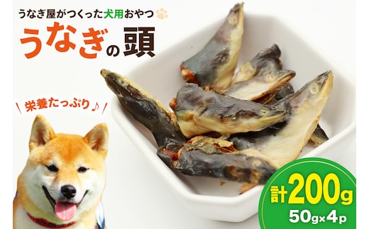 ドッグフード うなぎの頭 50g 4パック 計200g [ヤマカ松本商店 静岡県 吉田町 22424493] ペットフード 犬用 犬 いぬ ペット エサ 餌 おやつ
