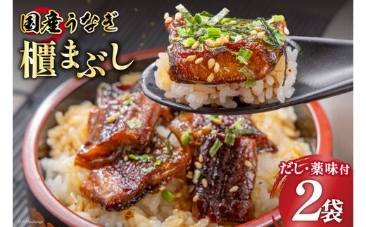 【静岡県吉田町加工】国産うなぎ うなぎ櫃まぶし詰合せ あとはご飯にのせるだけ、だし汁・薬味付き [フーズ・ユー綱正 静岡県 吉田町 22424054] 鰻 ウナギ ひつまぶし 蒲焼 蒲焼き タレ付き 国産