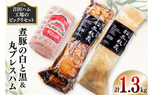【吉田ハム工場のビックリセット】1.3kg 煮豚の白と黒＆丸プレスハム [吉田ハム工場（三代目！肉工房松本秋義） 静岡県 吉田町 22424069] 豚 煮豚 プレスハム 肉 豚肉 食べ比べ
