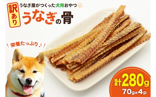 訳あり ドッグフード うなぎの骨 70g 4パック 計280g [ヤマカ松本商店 静岡県 吉田町 22424494] ペットフード 犬用 犬 いぬ ペット エサ 餌 おやつ