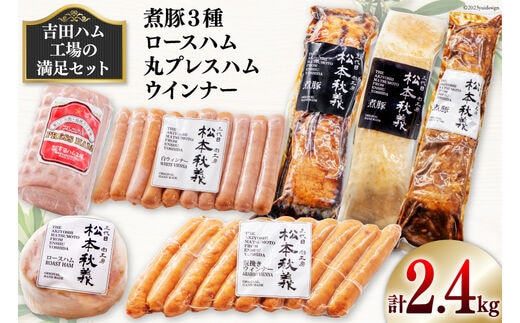 【吉田ハム工場の満足セット】2.4kg 煮豚 (黒・白・味噌)・ロースハム・丸プレスハム・ウインナー [吉田ハム工場（三代目！肉工房松本秋義） 静岡県 吉田町 1116195] 豚 豚肉 煮豚 ハム ウインナー 2キロ以上