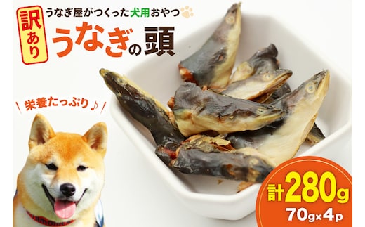 訳あり ドッグフード うなぎの頭 70g 4パック 計280g [ヤマカ松本商店 静岡県 吉田町 22424495] ペットフード 犬用 犬 いぬ ペット エサ 餌 おやつ