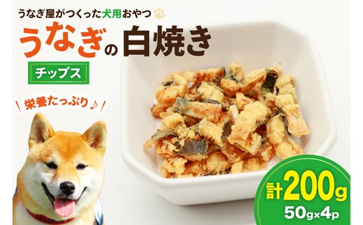 ドッグフード うなぎ 白焼き チップス 50g 4パック 計200g [ヤマカ松本商店 静岡県 吉田町 22424496] ペットフード 犬用 犬 いぬ ペット エサ 餌 おやつ レトルト