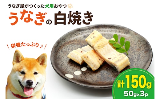 ドッグフード うなぎ 白焼き 50g 3パック 計150g [ヤマカ松本商店 静岡県 吉田町 22424607] ペットフード 犬用 犬 いぬ ペット エサ 餌 おやつ