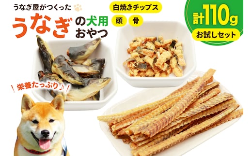 ドッグフード うなぎ お試しセット 頭 骨 40g 各1パック 白焼きチップス30g 1パック 計110g [ヤマカ松本商店 静岡県 吉田町 22424498] ペットフード 犬用 犬 いぬ ペット エサ 餌 おやつ