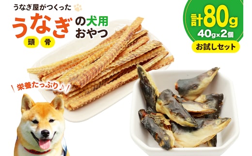 ドッグフード うなぎ 頭 骨 お試しセット 40g 各1パック 計80g [ヤマカ松本商店 静岡県 吉田町 22424499] ペットフード 犬用 犬 いぬ ペット エサ 餌 おやつ