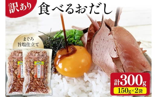 訳あり 食べるおだし フレーク (まぐろ) 150g × 2袋 [石原水産 静岡県 吉田町 22424699] おつまみ 食べるお出汁 たべるおだし