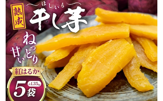 【熟成芋使用】 干し芋 国産 大ちゃん熟成干し芋 270g 5パック 計1.35kg【期間限定発送 常温配送】[かつ農園 静岡県 吉田町 22424229] 干しいも ほしいも ほし芋 さつまいも 紅はるか