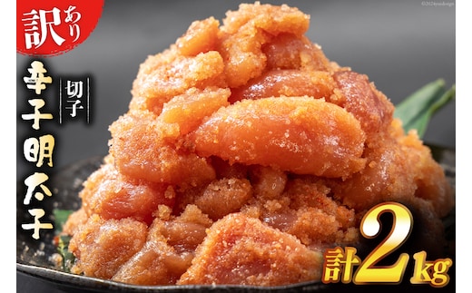 訳あり 辛子明太子 無着色 切子 1kg×2 工場直送 [はねうお食品 静岡県 吉田町 22424259] めんたいこ 明太子 切れ子 ばらこ バラ子 並切