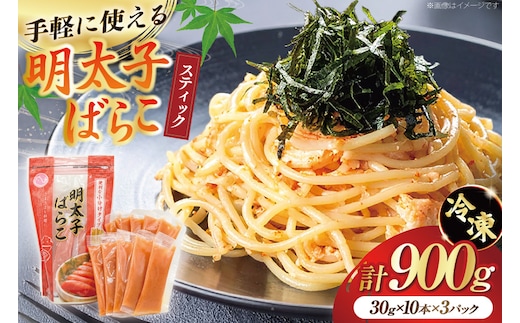 はねうお食品工場直送！明太子ばらこスティック 30g×10本 3パック 計30本 セット [はねうお食品 静岡工場 静岡県 吉田町 22424269] 冷凍 めんたいこ お手軽 使い切り