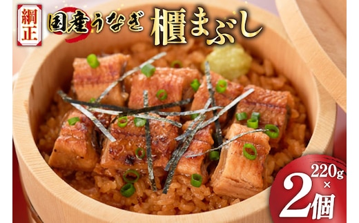 うなぎ 国産 櫃まぶし 220g ×2 計440g【綱正】[フーズ・ユー 静岡県 吉田町 22424189] 鰻 ウナギ 蒲焼 蒲焼き ひつまぶし 詰め合わせ 冷凍 ご飯 ごはん