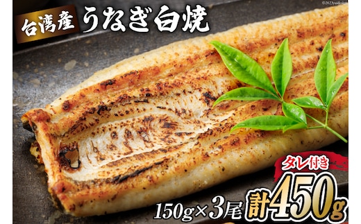 うなぎ 台湾産 うなぎ白焼 150g×3尾 タレ 山椒 セット [むらた商会 静岡県 吉田町 22424739] 鰻 ウナギ たれ 蒲煮 かばに 惣菜 おかず 冷凍