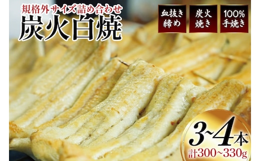 うなぎ 国産 訳あり 白焼 血抜き締め 300～330g セット 3～4本程度 [ヤママツ村田商店 静岡県 吉田町 22424596-a] 鰻 ウナギ unagi 白焼き うなぎ白焼 鰻白焼 炭火焼 冷凍 規格外