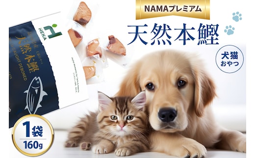 ペットフード 犬 猫 HEKA 犬猫用 おやつ 天然本鰹 160g 1袋 [HEKA Petlife 静岡県 吉田町 22424410-a] 犬用 猫用 ドッグフード キャットフード エサ 餌 いぬ ねこ ペット 国産 個包装