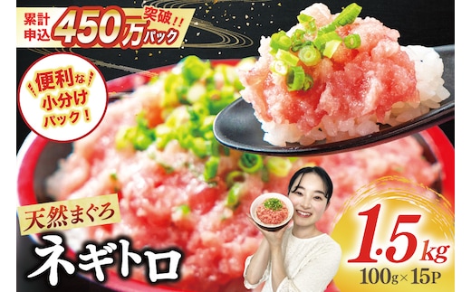 【ZIP!で紹介】天然まぐろ使用 ネギトロ 小分け 計1.5kg(15パック入り)[Umios オーシャン 静岡県 吉田町 22424262] ネギトロ ねぎとろ マグロ 鮪 まぐろたたき 粗挽き ねぎとろ丼 ネギトロ丼 小分け パック セット 冷凍 一人暮らし 便利 簡単