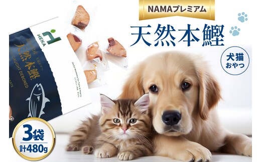 ペットフード 犬 猫 HEKA 犬猫用 おやつ 天然本鰹 160g 3袋 計480g [HEKA Petlife 静岡県 吉田町 22424410-b] 犬用 猫用 ドッグフード キャットフード エサ 餌 いぬ ねこ ペット 国産 個包装