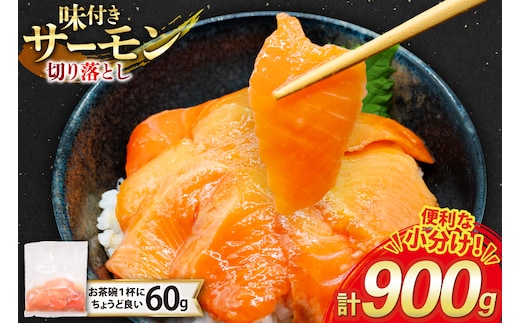 サーモン 切り落とし 味付き 60g 15パック 計900g 冷凍 小分け [トライ産業 静岡県 吉田町 22424419-b] トラウトサーモン さーもん 刺身 刺身用 海鮮丼
