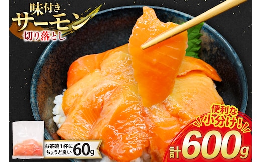サーモン 切り落とし 味付き 60g 10パック 計600g 冷凍 小分け [トライ産業 静岡県 吉田町 22424419-c] トラウトサーモン さーもん 刺身 刺身用 海鮮丼