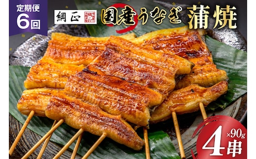 定期便 うなぎ 国産 蒲焼 90g×4串×6回 総計2.16kg タレ 山椒 付き【綱正】[フーズ・ユー 静岡県 吉田町 22424195] 鰻 ウナギ 蒲焼き 惣菜 冷凍