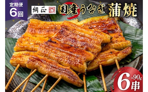定期便 うなぎ 国産 蒲焼 90g 6串 6回 総計3.24kg タレ 山椒 付き【綱正】 [フーズ・ユー 静岡県 吉田町 22424399] ウナギ 鰻 うなぎ蒲焼 うなぎ蒲焼き 鰻蒲焼 ウナギかば焼き 冷凍 unagi
