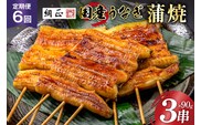 定期便 うなぎ 国産 蒲焼 90g×3串×6回 総計1.62kg タレ 山椒 付き【綱正】[フーズ・ユー 静岡県 吉田町 22424197] 鰻 ウナギ 蒲焼き 惣菜 冷凍