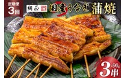 定期便 うなぎ 国産 蒲焼 90g×3串×3回 総計810g タレ 山椒 付き【綱正】[フーズ・ユー 静岡県 吉田町 22424198] 鰻 ウナギ 蒲焼き 惣菜 冷凍