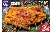 定期便 うなぎ 国産 蒲焼 90g×2串×6回 総計1.08kg タレ 山椒 付き【綱正】[フーズ・ユー 静岡県 吉田町 22424199] 鰻 ウナギ 蒲焼き 惣菜 冷凍