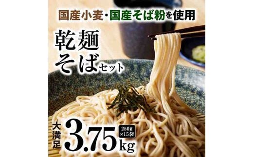 乾麺】碧海の恵み そば 国産小麦 国産蕎麦 碧海の恵み 徳用セット 3.75