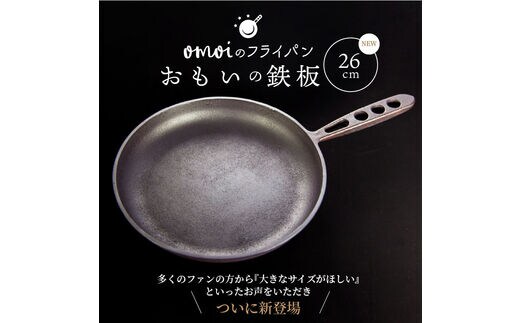 おもいのフライパン 26cm 目指したのは世界で一番お肉がおいしく焼ける