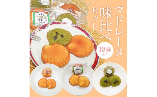 マドレーヌ味比べセット（白しょうゆ・抹茶・レモン） H043-012