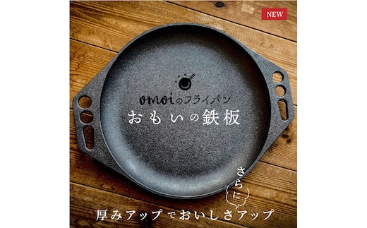 〈カンブリア宮殿で紹介されました！〉 おもいの鉄板 28cm 目指したのは世界で一番お肉がおいしく焼ける鉄板 H051-199