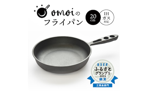 〈カンブリア宮殿で紹介されました！〉 おもいのフライパン 20cm 目指したのは世界で一番お肉がおいしく焼けるフライパン H051-172