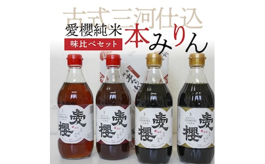 古式三河仕込 愛櫻純米本みりん 味比べセット H009-045