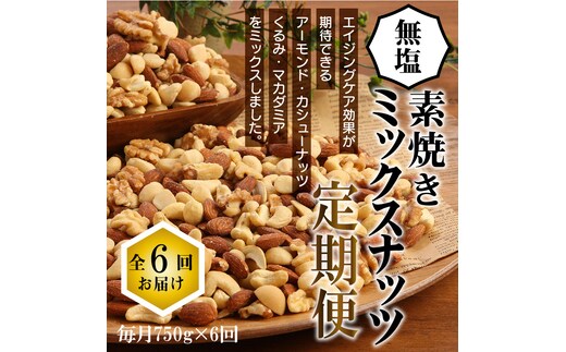 無塩の素焼きミックスナッツ6ヶ月≪定期便≫ 750g×6ヶ月 H059-112