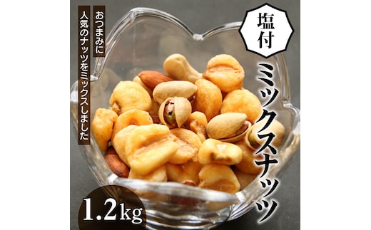 【大容量１．２ｋｇ】お酒のつまみに絶妙塩付ミックスナッツ H059-147