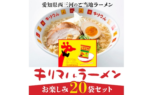 【ご当地ラーメン】キリマルラーメンお楽しみ２０袋セット H008-213