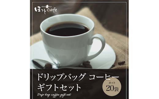 こだわりの低温焙煎！ドリップバッグ コーヒー ギフトボックス(ホット20袋) H046-033