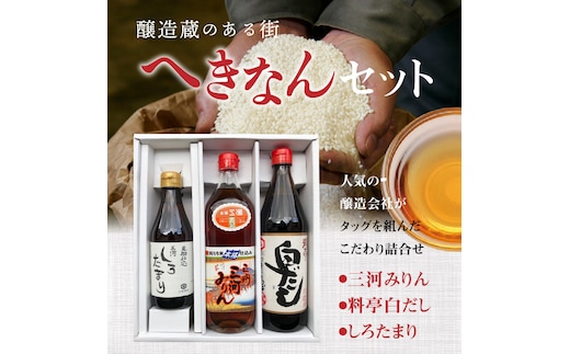 醸造蔵のある街 へきなんセット（三河みりん、白だし、白たまり） H024-020