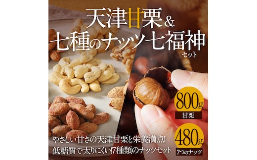 天津甘栗800g＆しあわせ運ぶ7種のナッツ七福神セット 焼きたて 栗 くり 栗爪 殻付き お菓子 おつまみ 人気 高リピート 小分け 美容 健康 栄養豊富 H045-051
