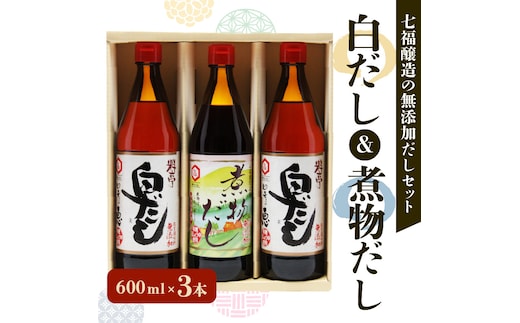 【12月24日受付分まで年内発送】七福醸造の白だし・煮物だし無添加セット H001-089