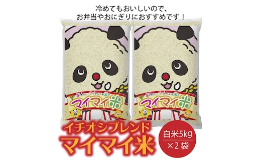 イチオシブレンド マイマイ米10kg H017-097