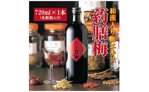 【12月24日受付分まで年内発送】和漢入り梅エキス 葯膳梅 H001-063