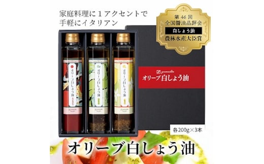オリーブ白しょう油3種詰め合わせ H010-009