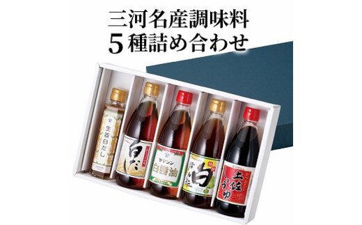 三河名産調味料5種詰め合わせ H010-011